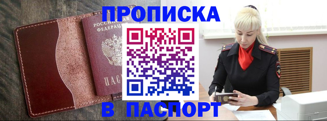 прописка штамп в Нововоронеже